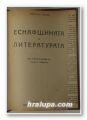 ЕСНАФЩИНАТА И ЛИТЕРАТУРАТА, МАКСИМ ГОРКИ, София 1924 г., ТРУДОВОТО УЧИЛИЩЕ, Г. КЕРШЕНЩАЙНЕРЪ, Шуменъ 1930 г.